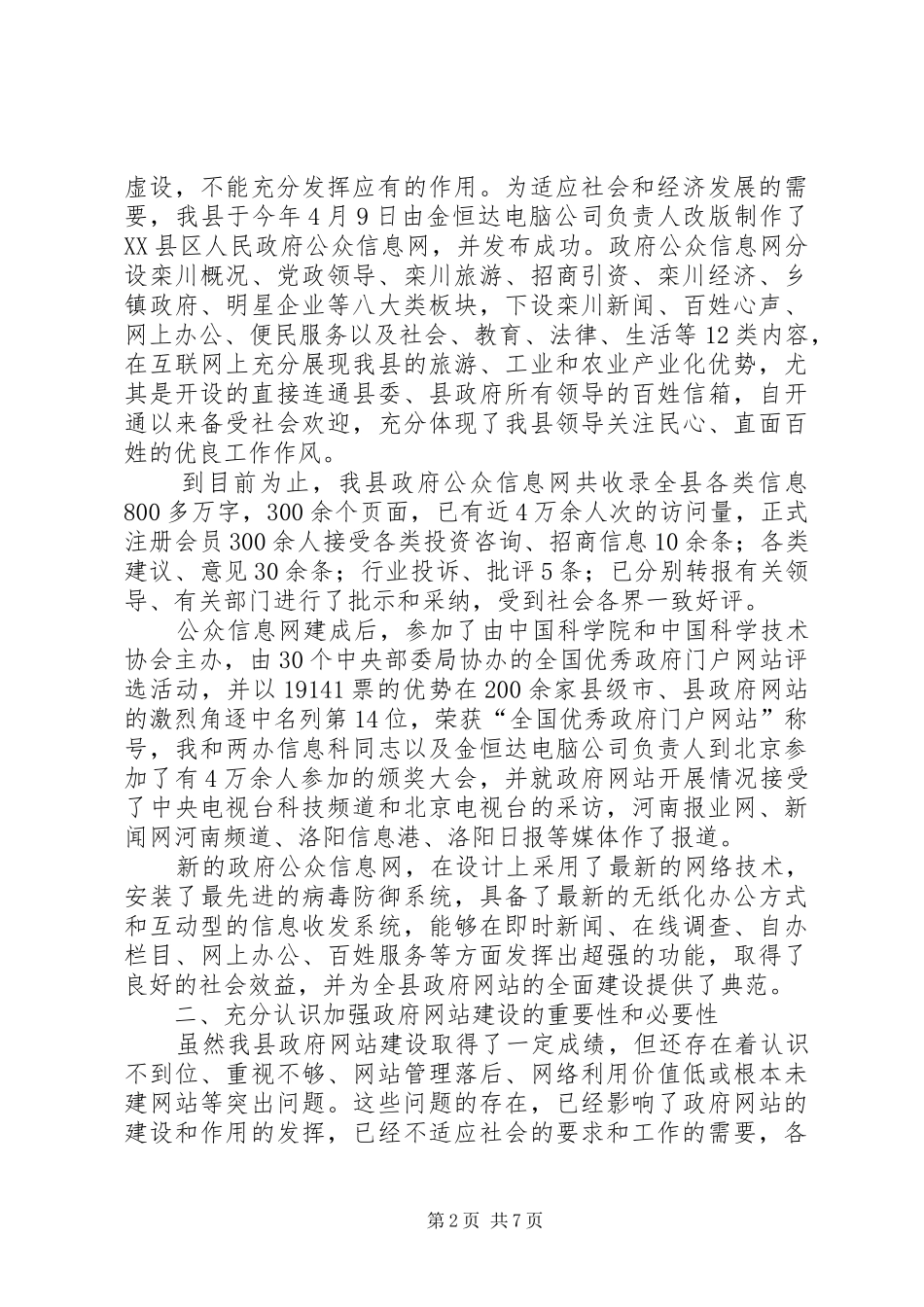 在县政府网站建设工作会议上的讲话发言_第2页