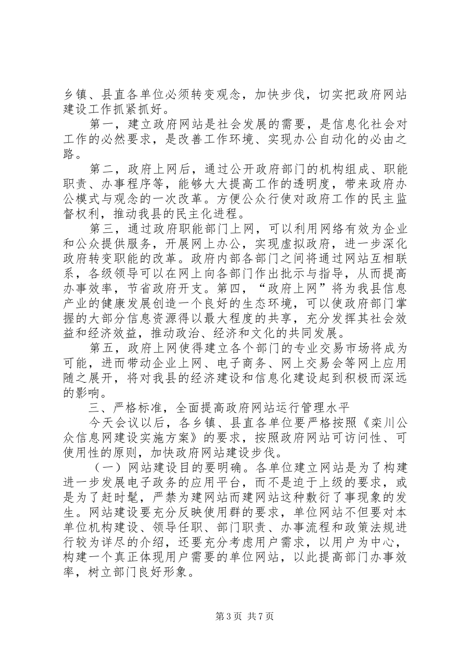 在县政府网站建设工作会议上的讲话发言_第3页