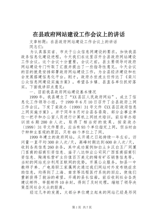 在县政府网站建设工作会议上的讲话发言