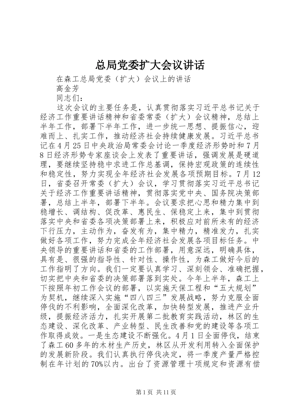 总局党委扩大会议讲话发言_第1页