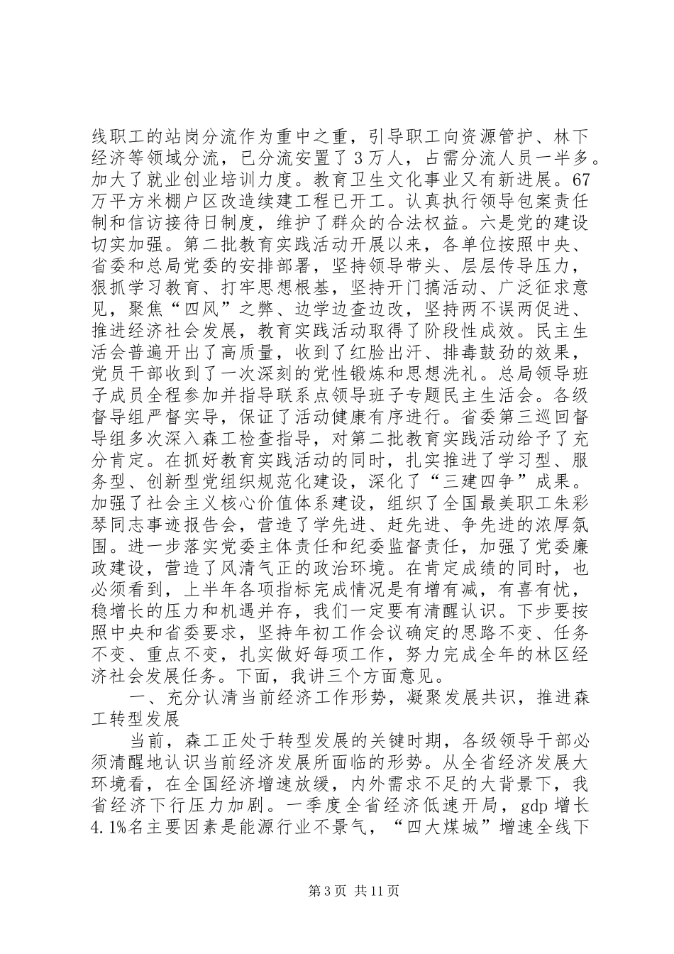 总局党委扩大会议讲话发言_第3页