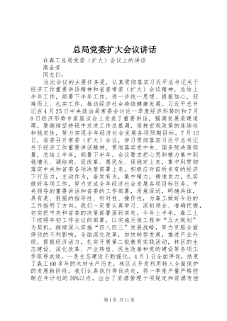 总局党委扩大会议讲话发言