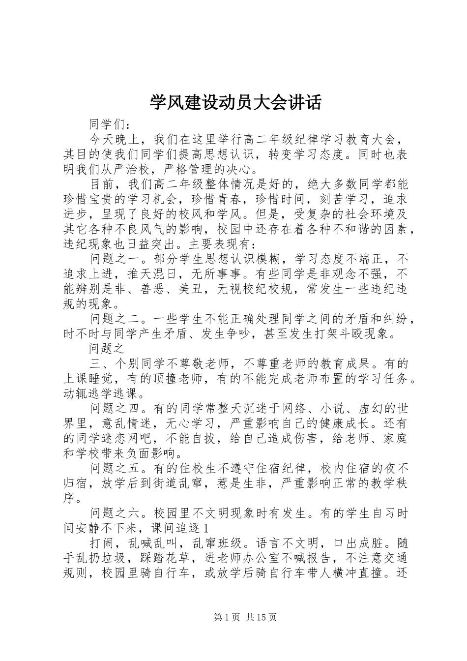学风建设动员大会讲话发言 (2)_第1页