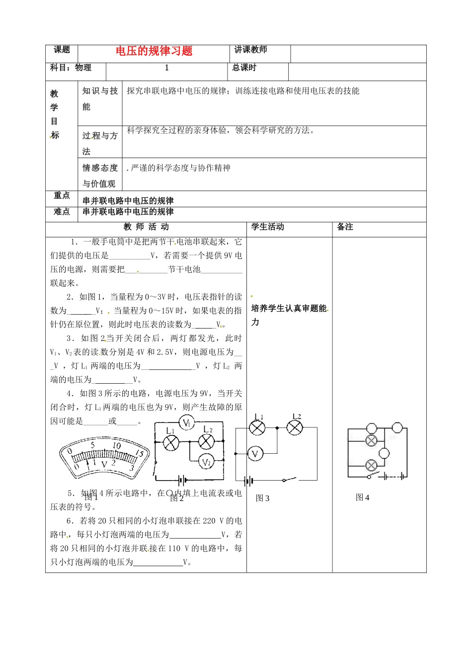 吉林省四平市第十七中学九年级物理全册《16.1 电压的规律》习题教案 （新版）新人教版_第1页
