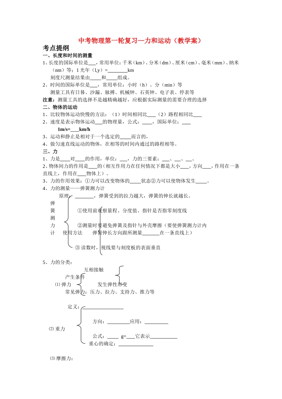 中考物理第一轮复习——物体的运动及力和运动教案苏教版_第1页
