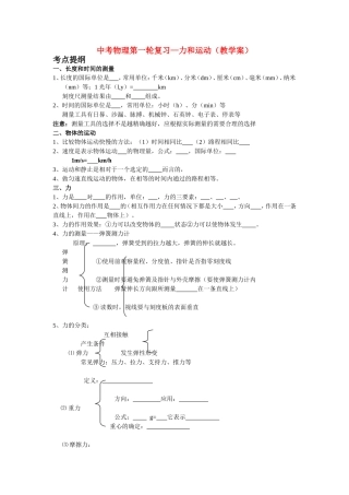 中考物理第一轮复习——物体的运动及力和运动教案苏教版