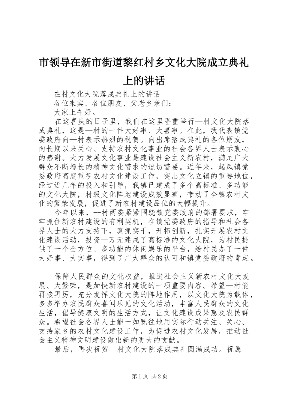 市领导在新市街道黎红村乡文化大院成立典礼上的讲话发言_第1页