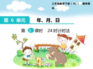 第3课24时计时法
