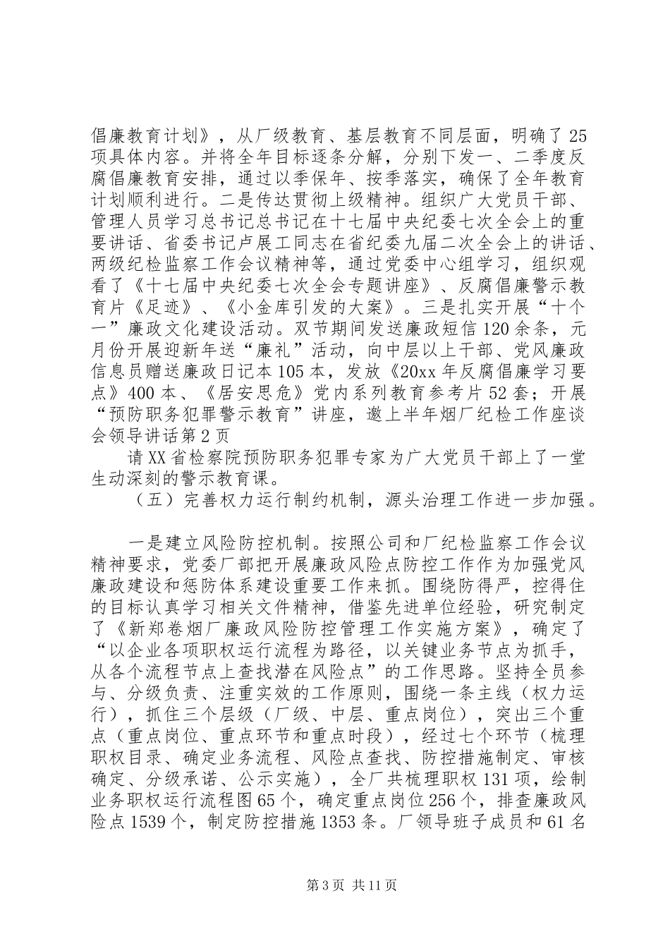 上半年烟厂纪检工作座谈会领导讲话发言_第3页