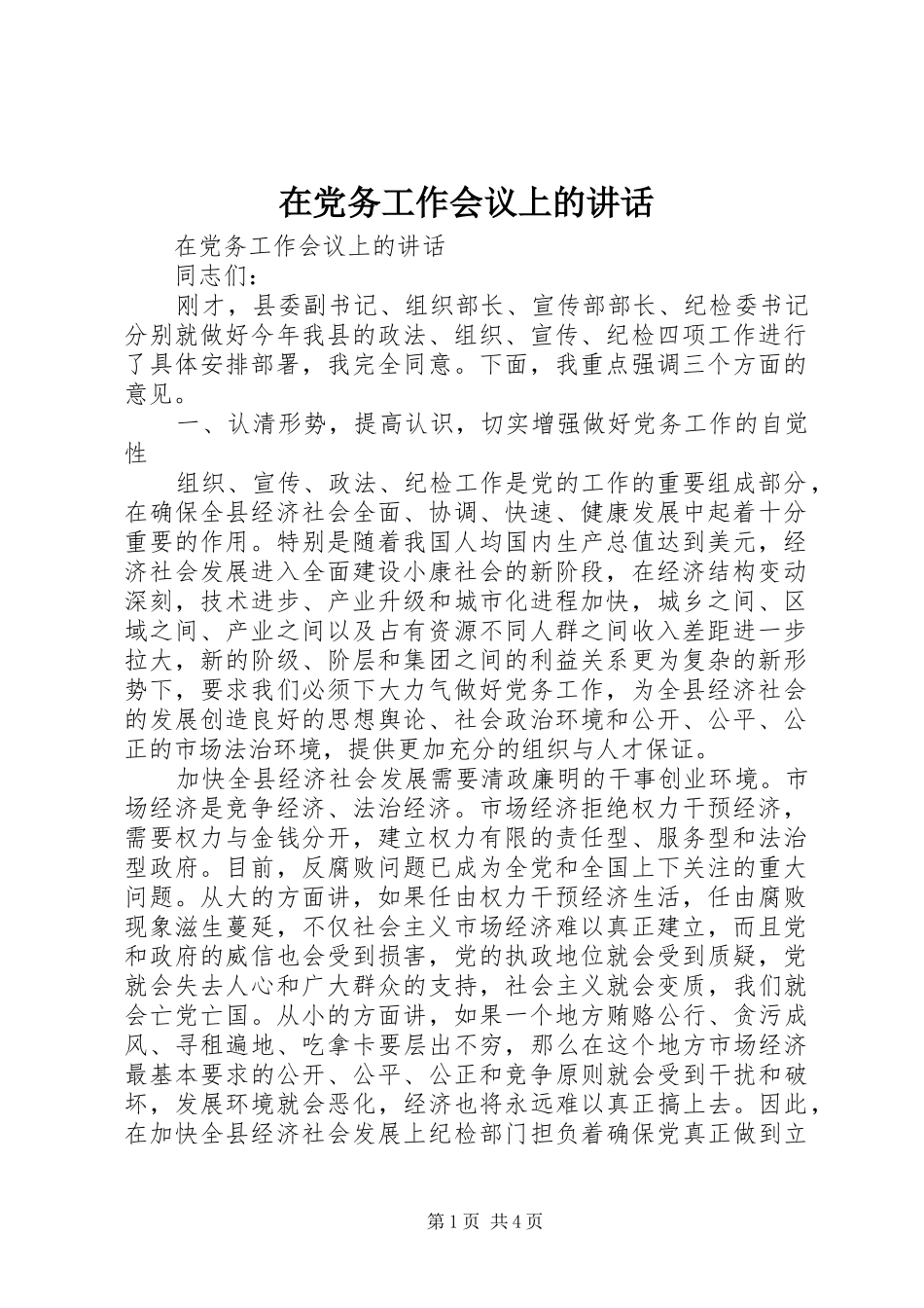 在党务工作会议上的讲话发言_第1页