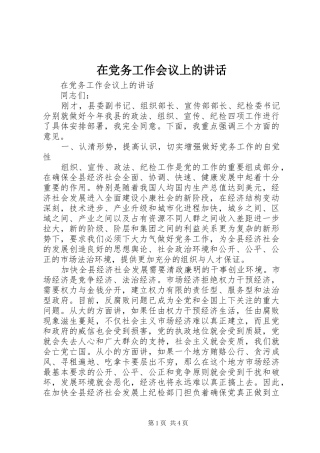 在党务工作会议上的讲话发言