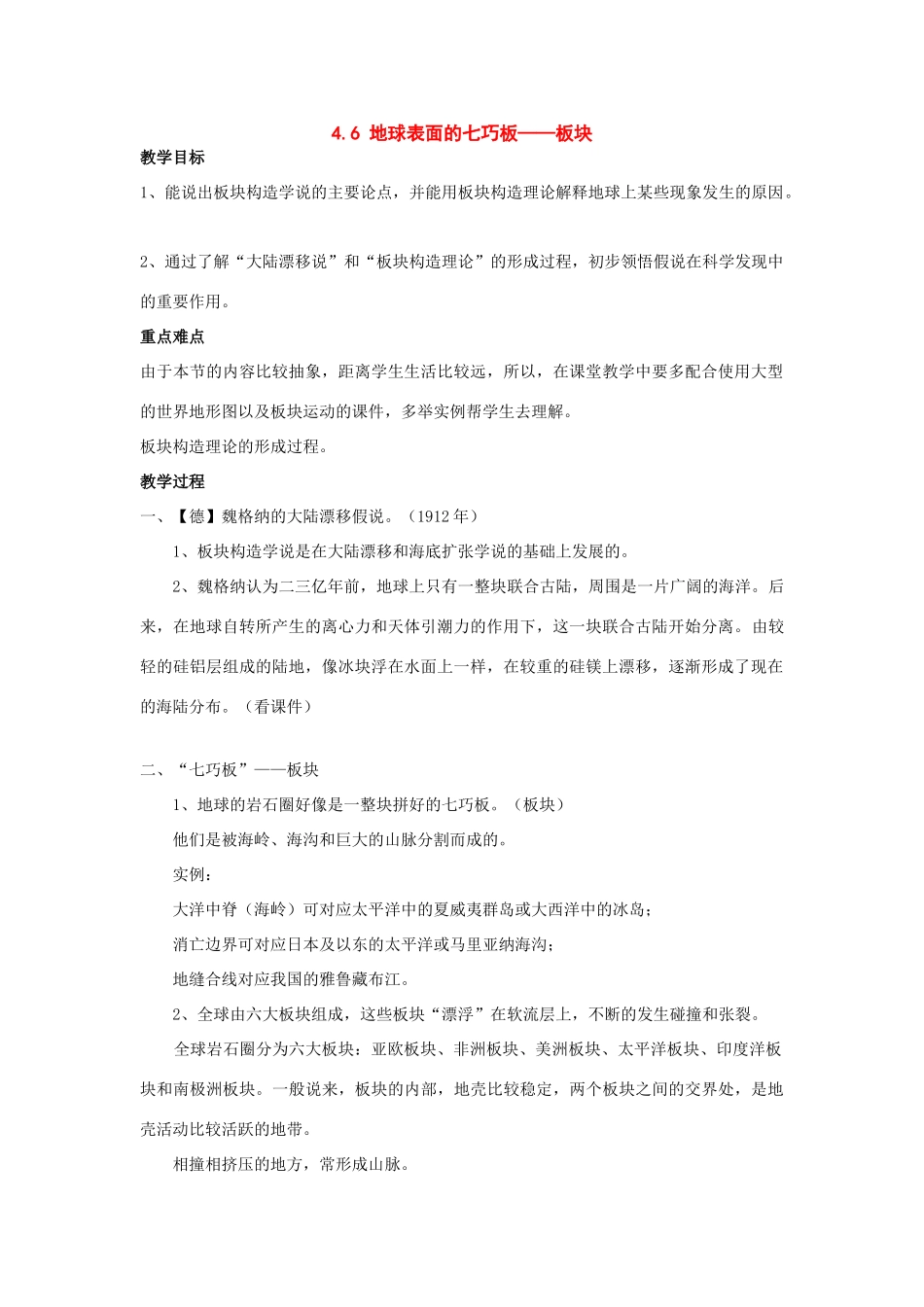七年级科学下册：第4章第6节 地球表面的七巧板——板块教案浙教版_第1页