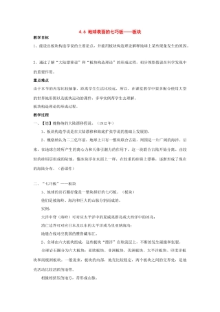 七年级科学下册：第4章第6节 地球表面的七巧板——板块教案浙教版