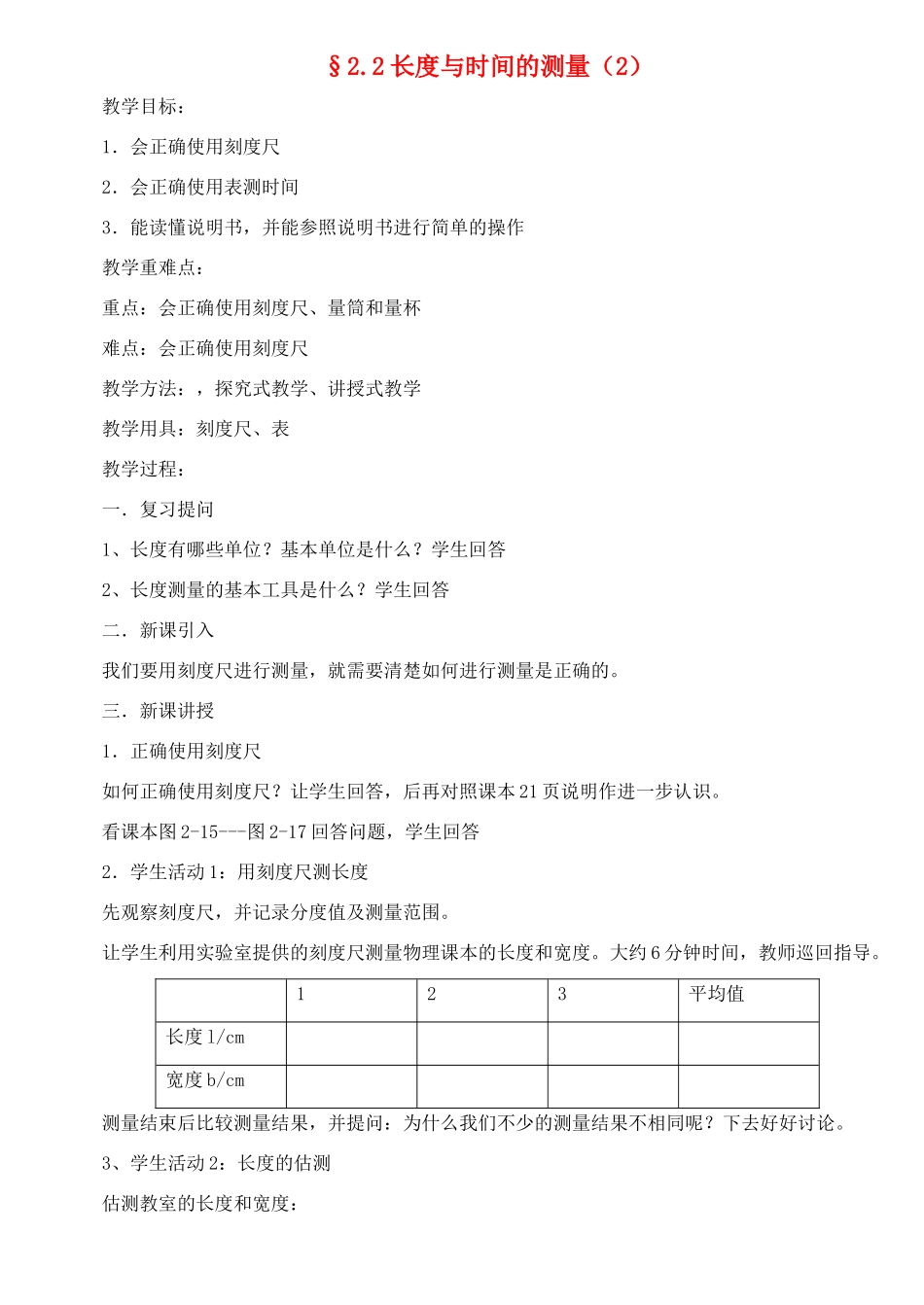 八年级物理上册 2.22长度与时间的测量（2）教案 沪科版_第1页