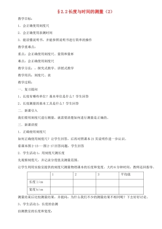 八年级物理上册 2.22长度与时间的测量（2）教案 沪科版