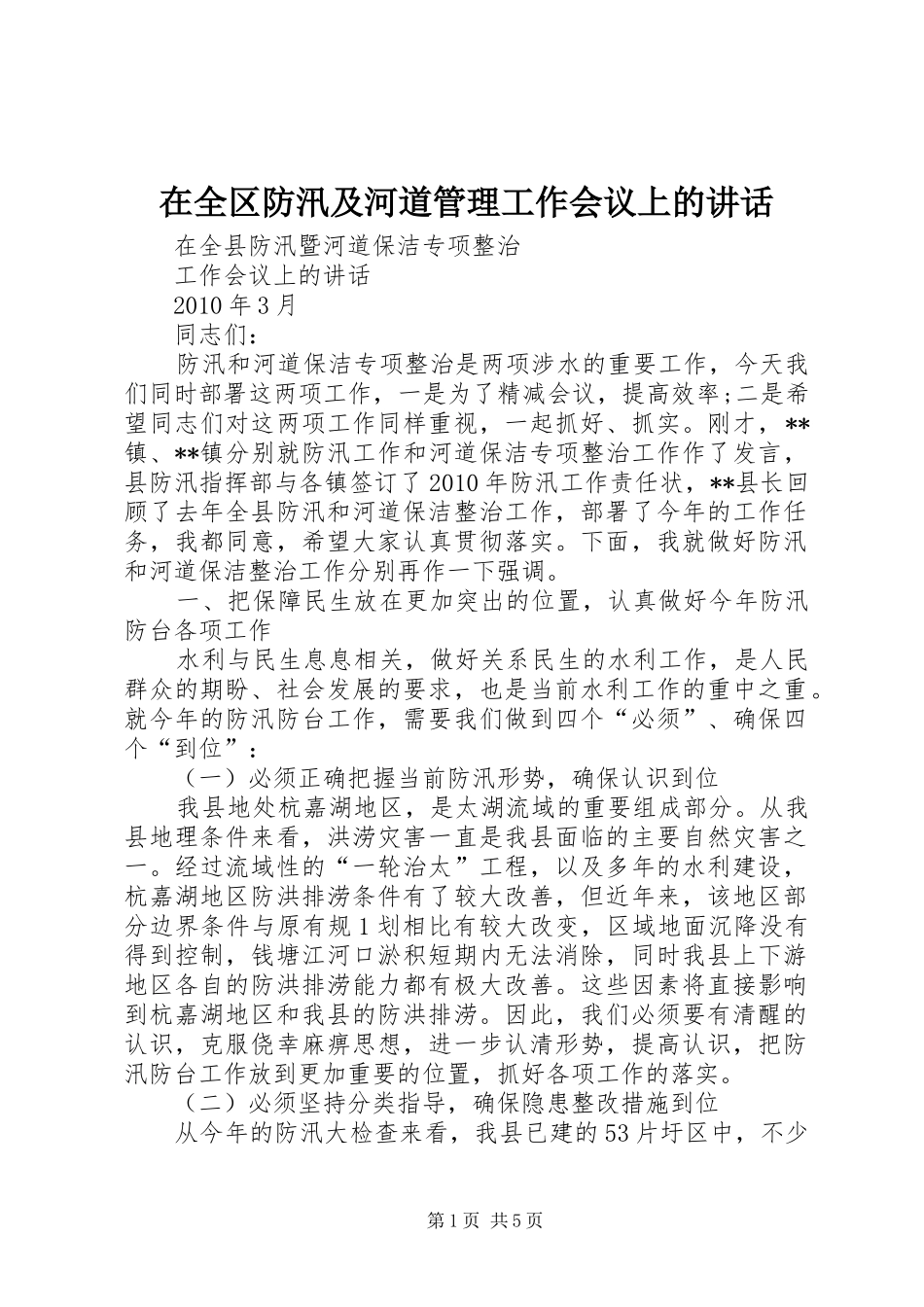 在全区防汛及河道管理工作会议上的讲话发言_1_第1页