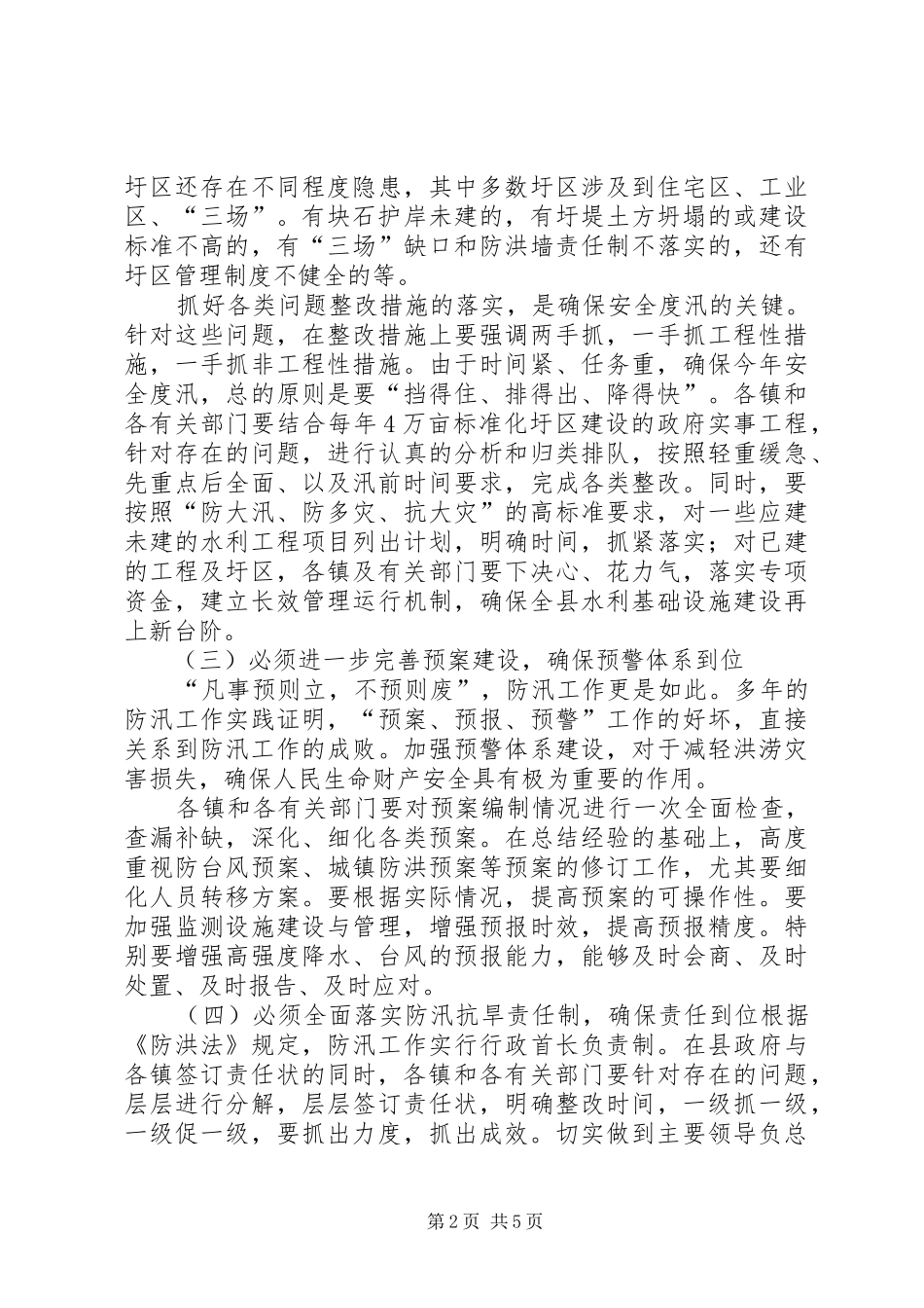 在全区防汛及河道管理工作会议上的讲话发言_1_第2页