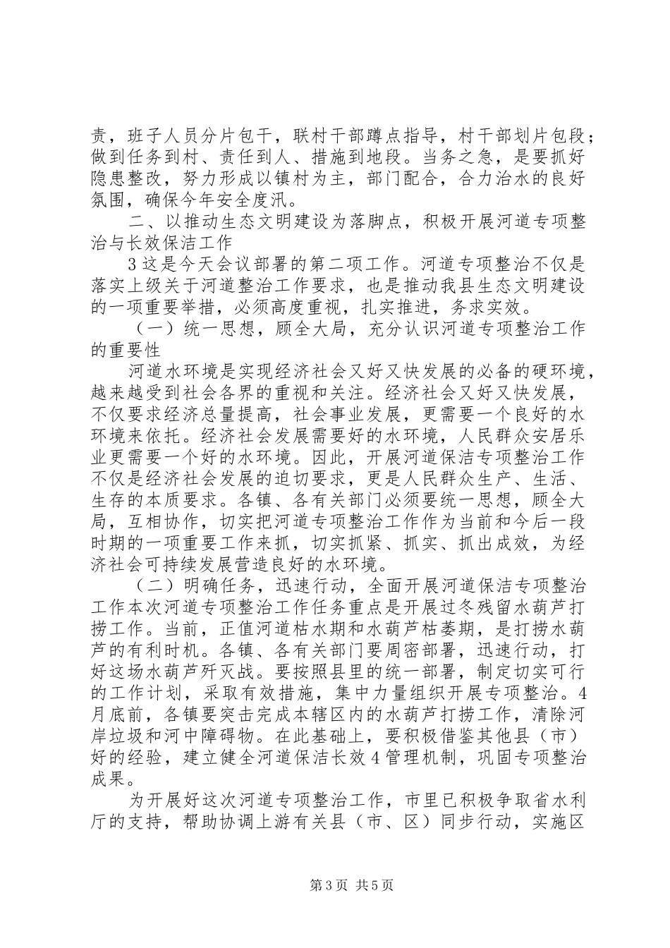 在全区防汛及河道管理工作会议上的讲话发言_1_第3页