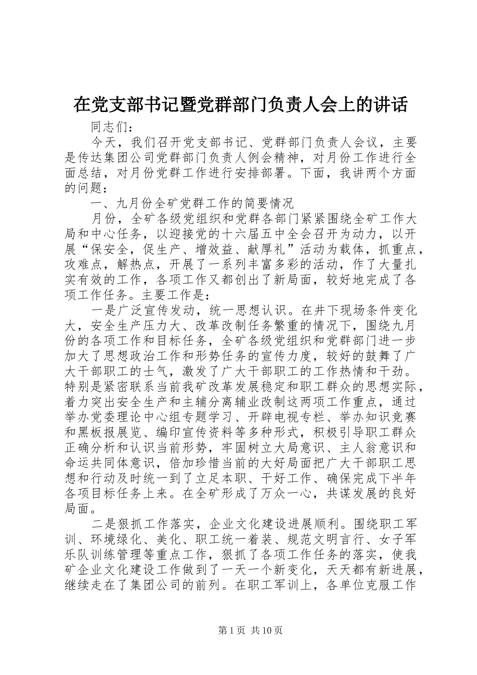 在党支部书记暨党群部门负责人会上的讲话发言_第1页