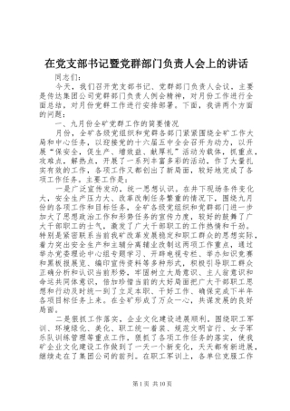 在党支部书记暨党群部门负责人会上的讲话发言