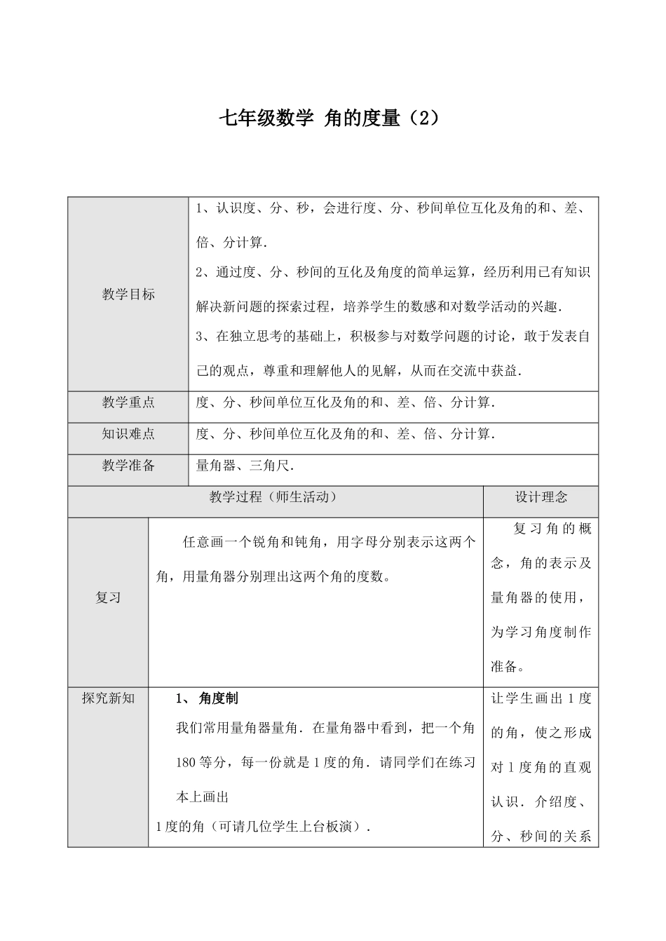 七年级数学 角的度量（2）_第1页