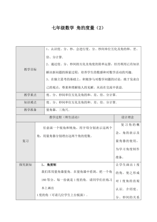 七年级数学 角的度量（2）