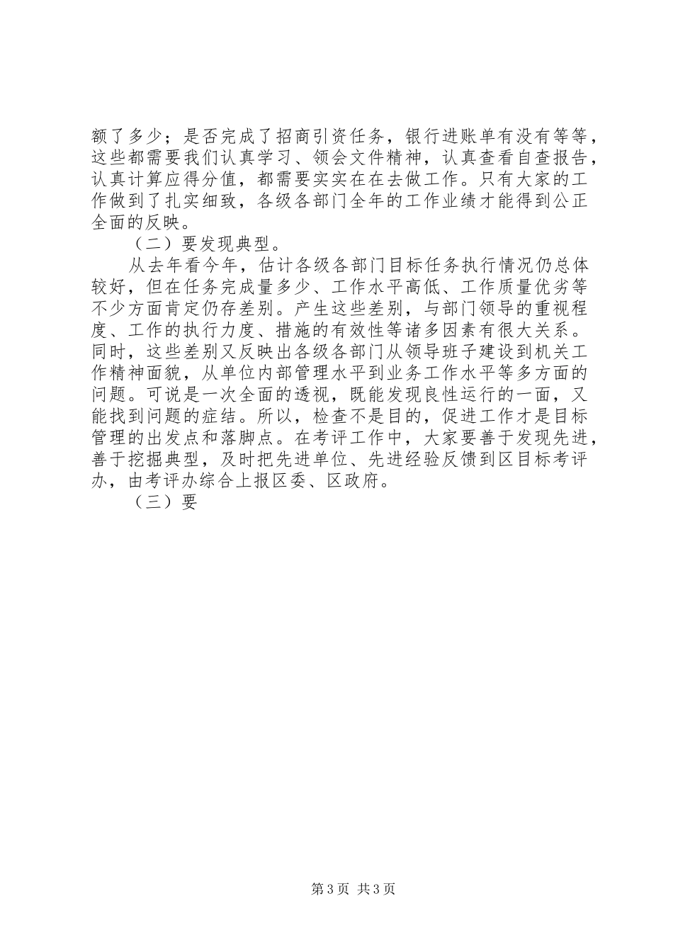 在目标管理年终考评检查组成员会上的讲话发言_第3页