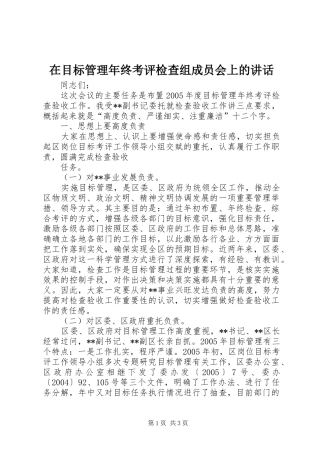 在目标管理年终考评检查组成员会上的讲话发言