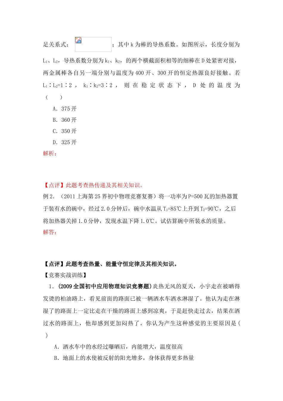 初中应用物理知识竞赛辅导讲座 热和能（学生版）_第2页