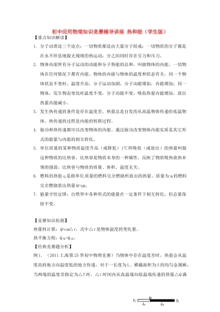 初中应用物理知识竞赛辅导讲座 热和能（学生版）