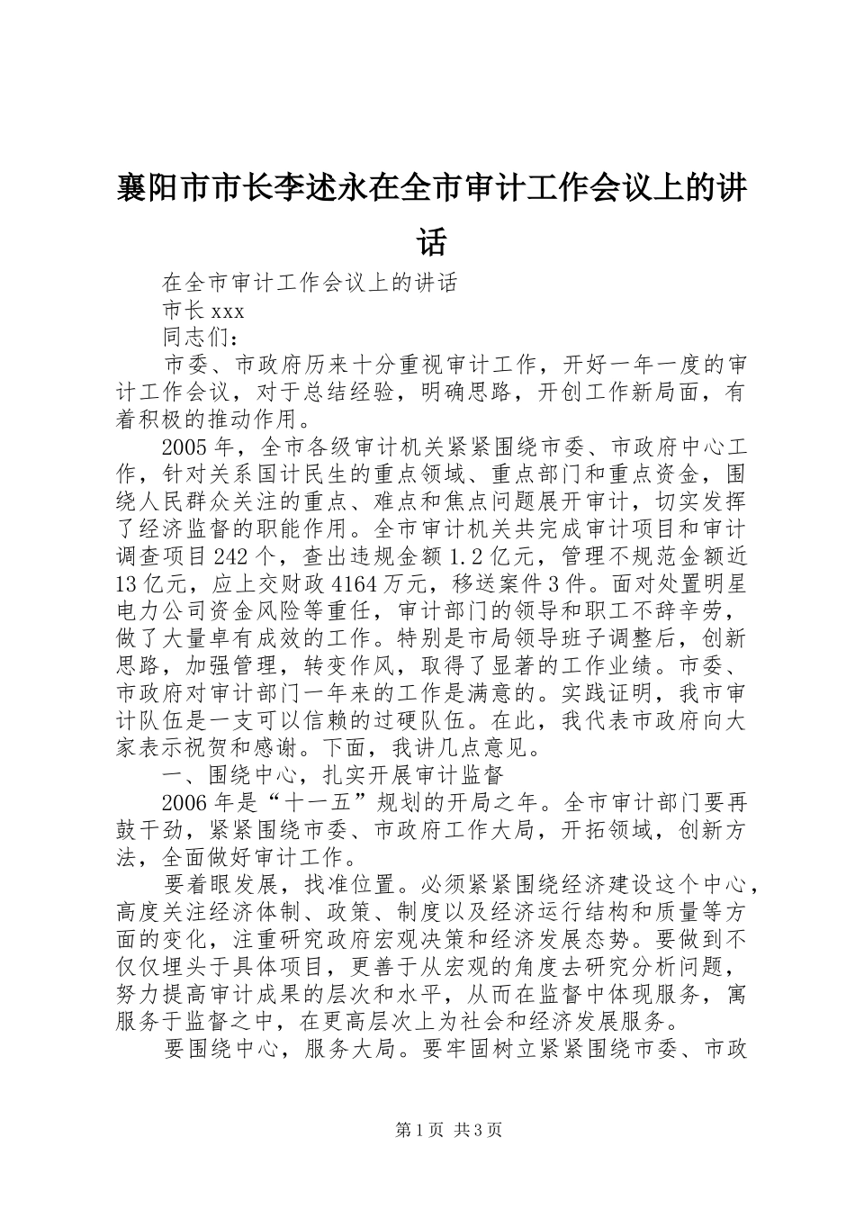 襄阳市市长李述永在全市审计工作会议上的讲话发言_第1页