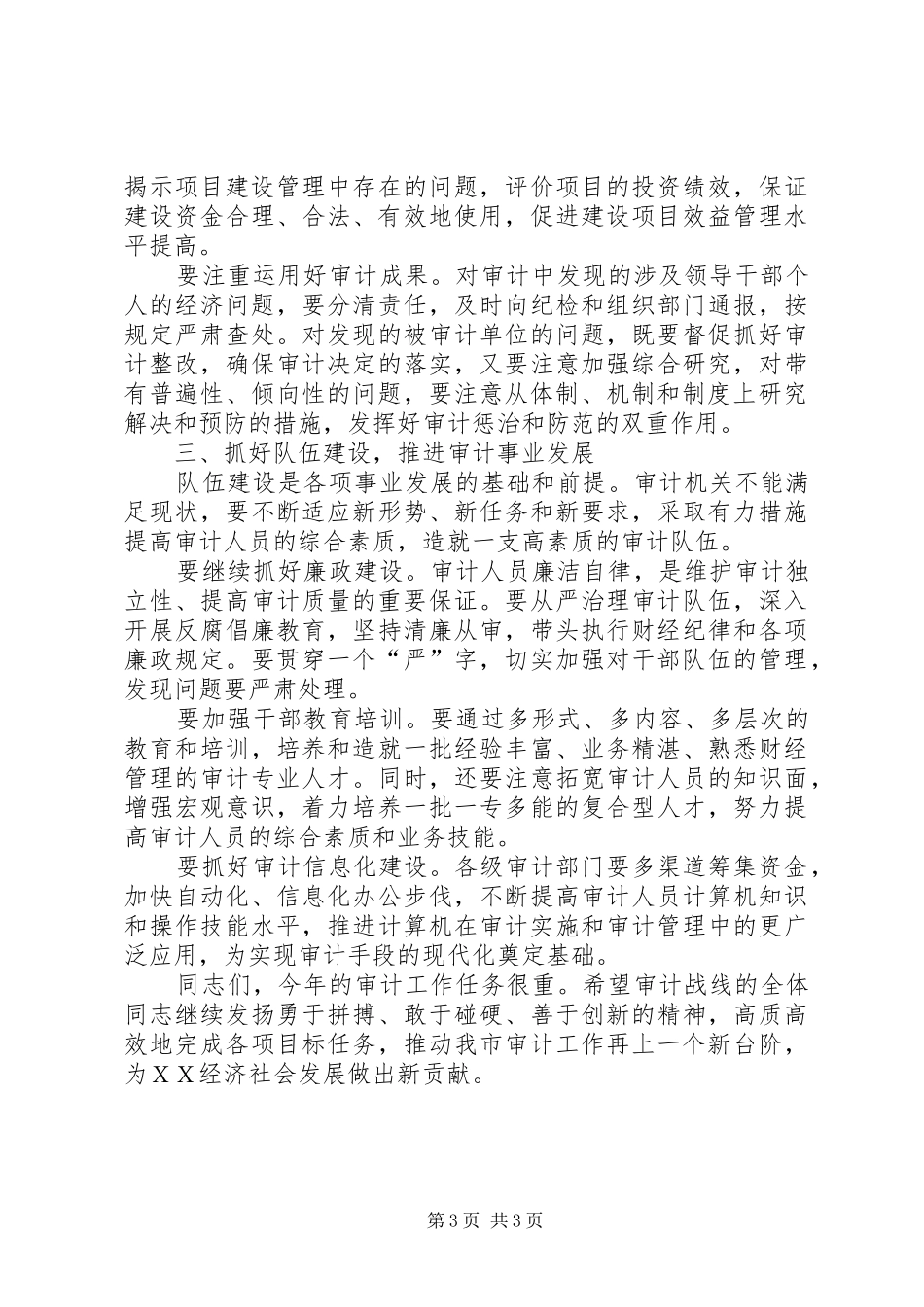 襄阳市市长李述永在全市审计工作会议上的讲话发言_第3页