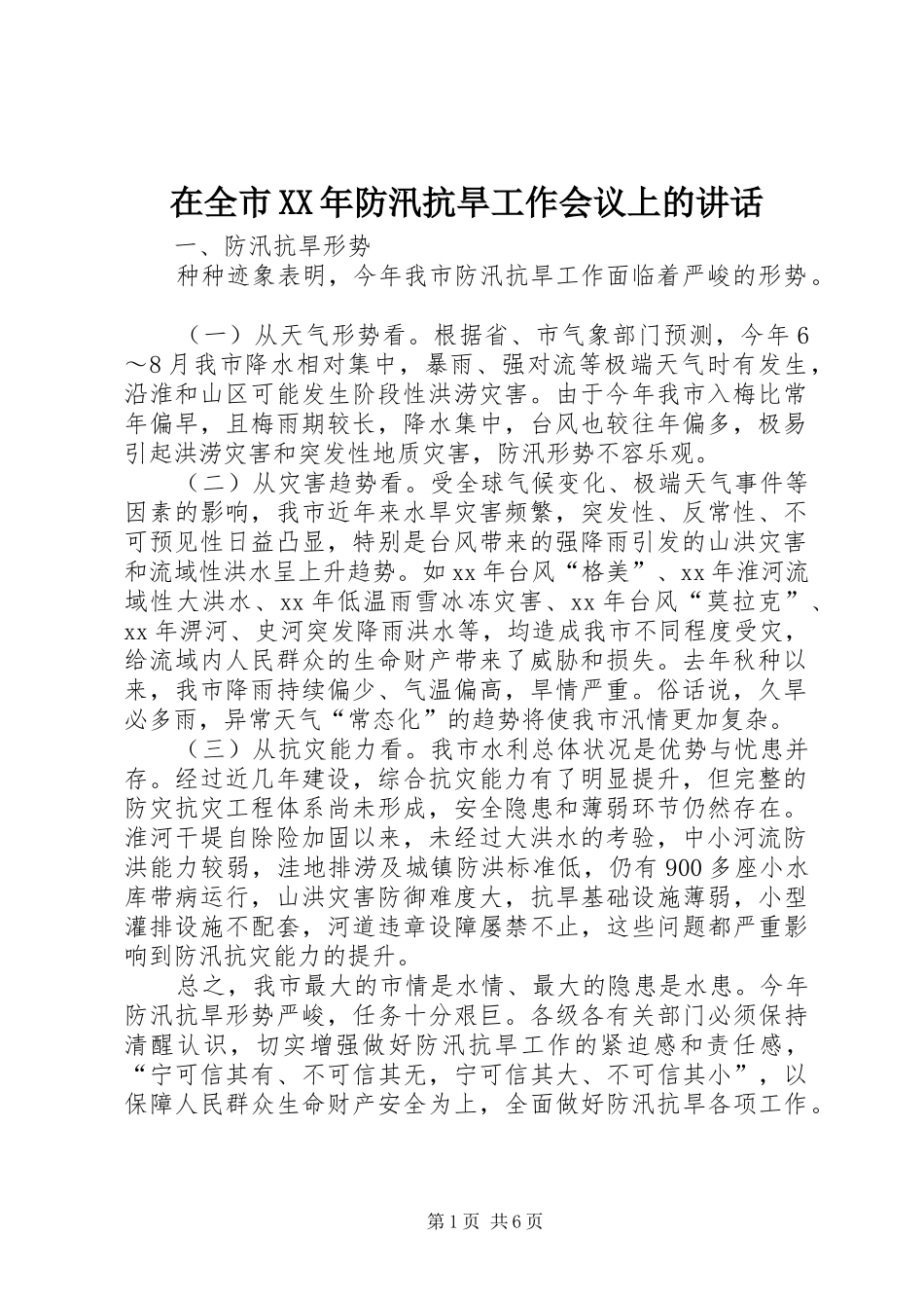 在全市XX年防汛抗旱工作会议上的讲话发言_第1页
