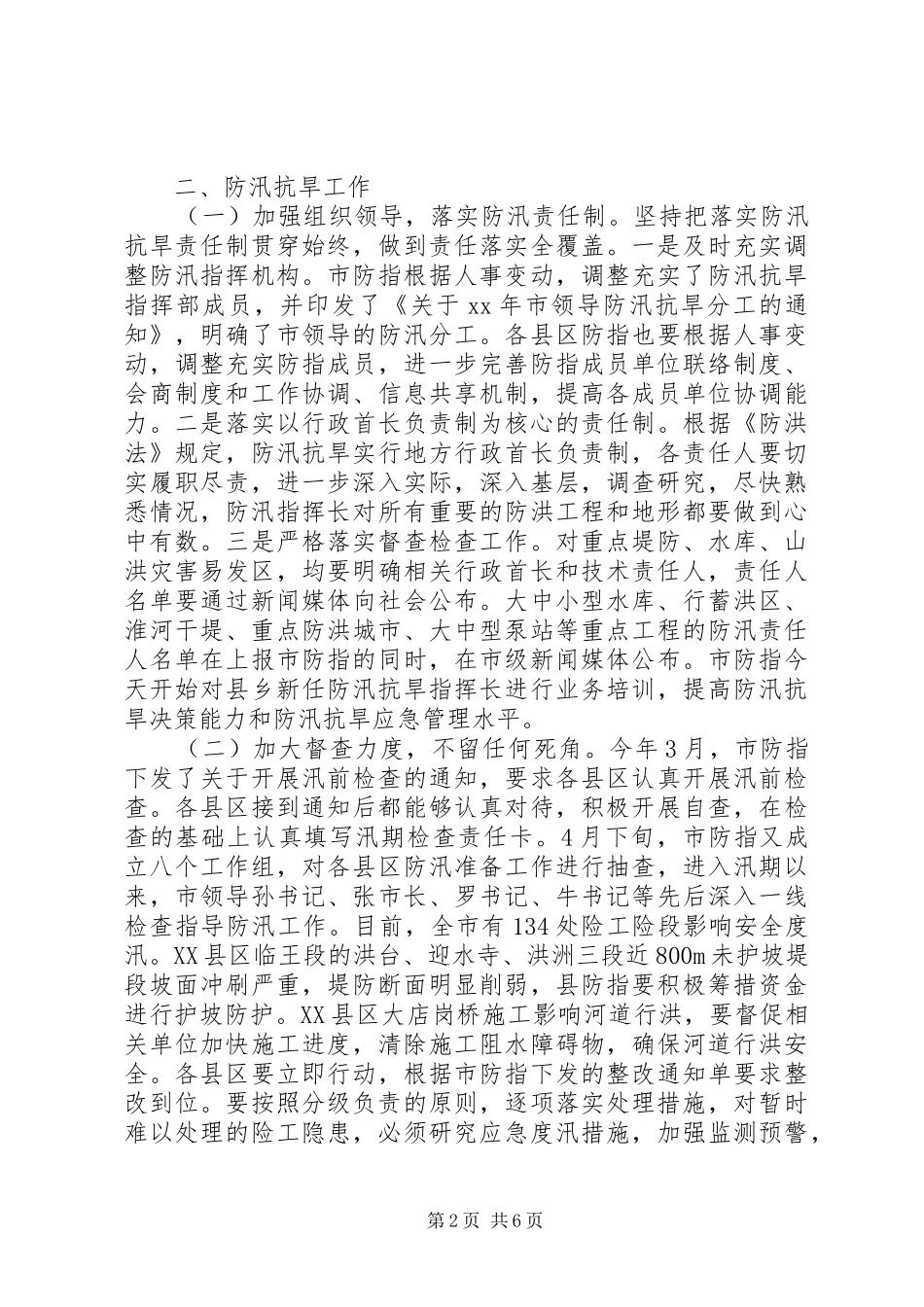 在全市XX年防汛抗旱工作会议上的讲话发言_第2页