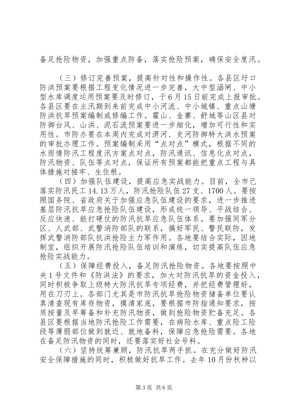 在全市XX年防汛抗旱工作会议上的讲话发言_第3页