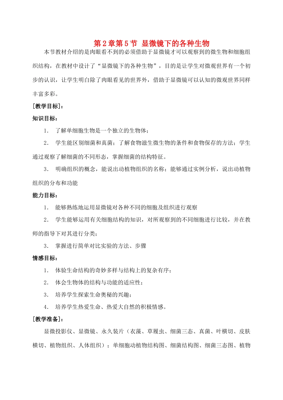 七年级科学上册《显微镜下的各种生物》教案1 浙教版_第1页