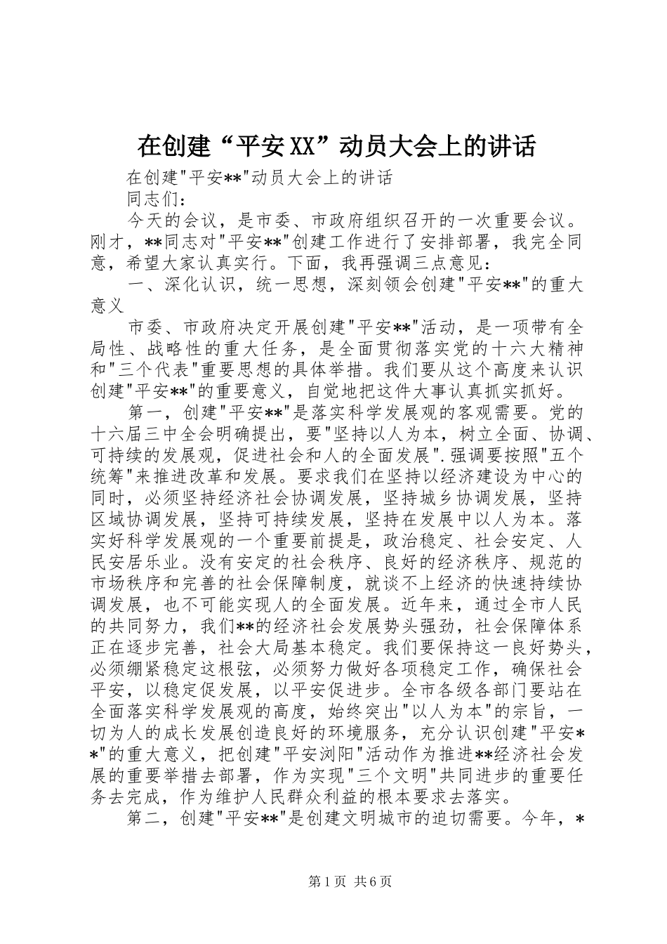 在创建“平安XX”动员大会上的讲话发言_第1页