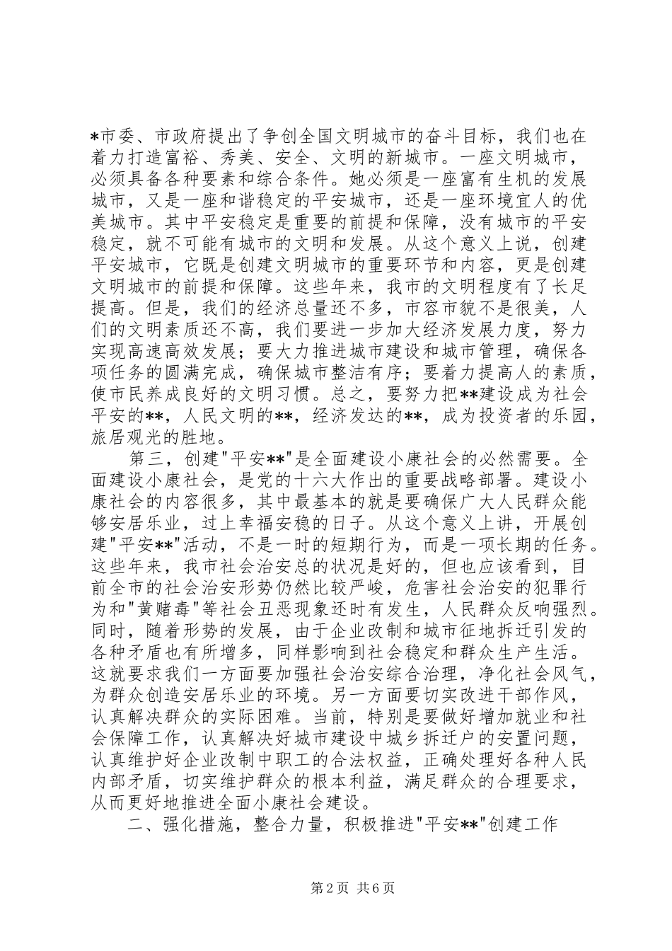 在创建“平安XX”动员大会上的讲话发言_第2页