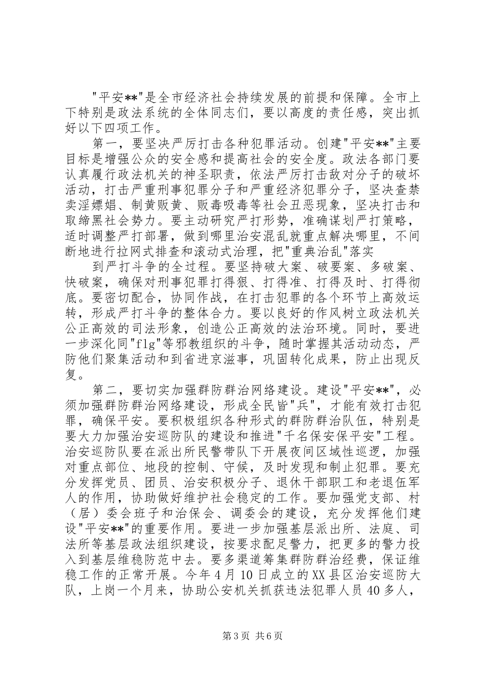 在创建“平安XX”动员大会上的讲话发言_第3页