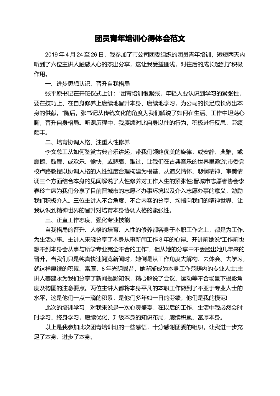 团员青年培训心得体会范文_第1页
