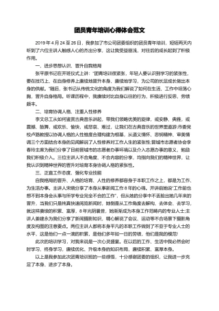 团员青年培训心得体会范文