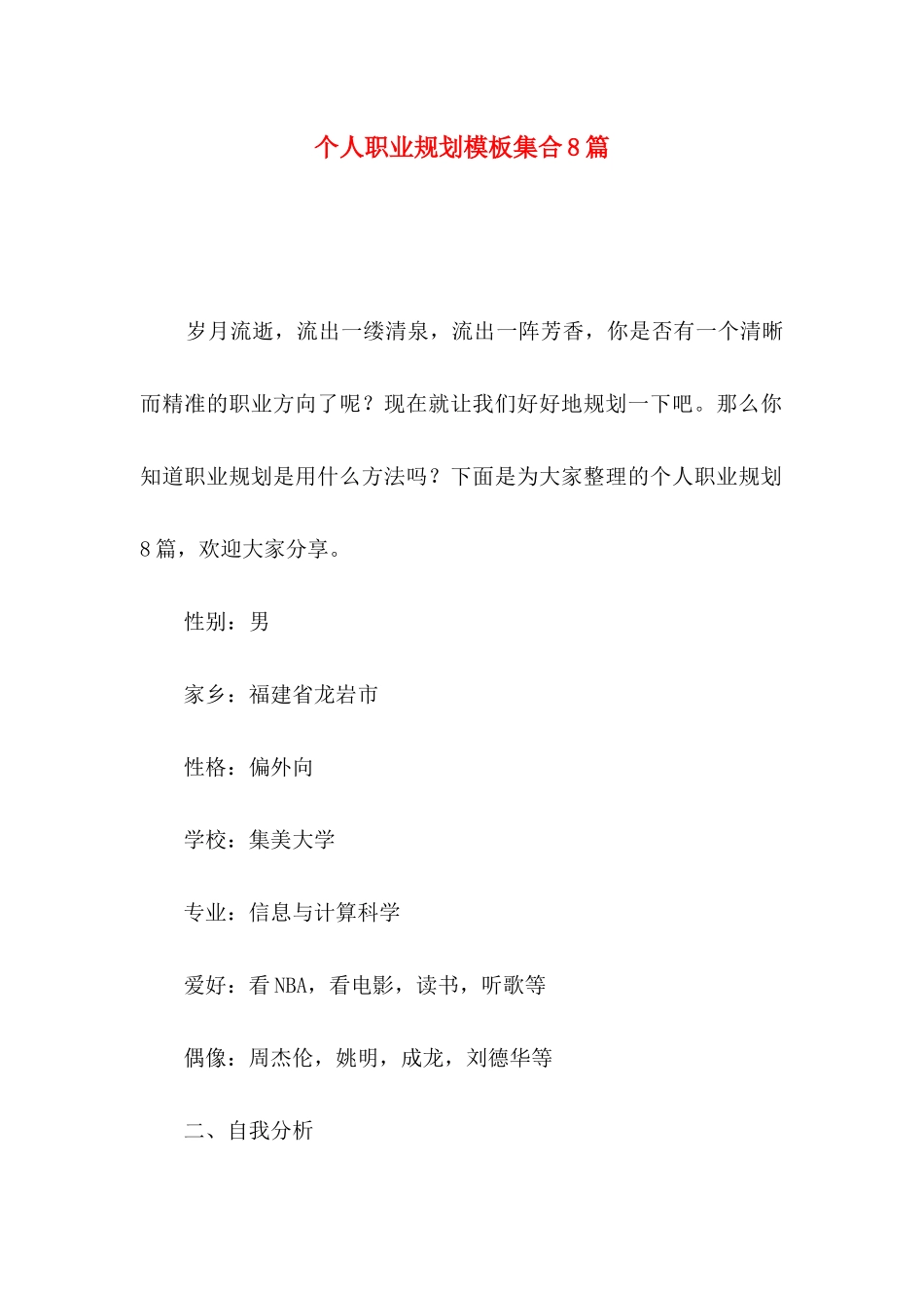 个人职业规划模板集合8篇_第1页