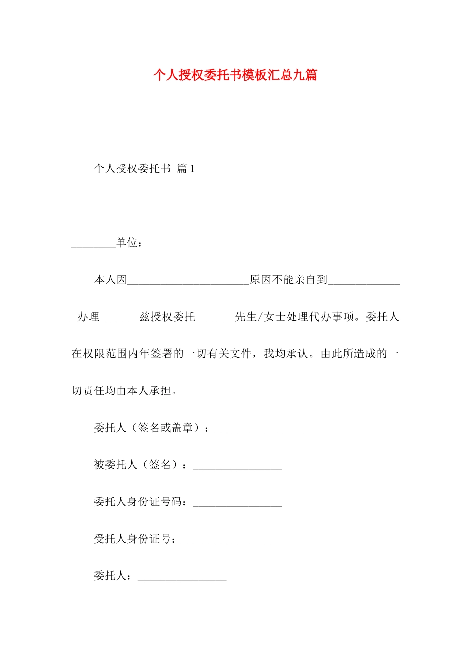 个人授权委托书模板汇总九篇_第1页