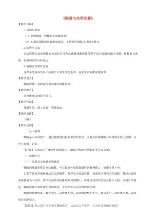 八年级物理上册 3.7 眼睛与光学仪器教案 （新版）粤教沪版-（新版）粤教沪版初中八年级上册物理教案