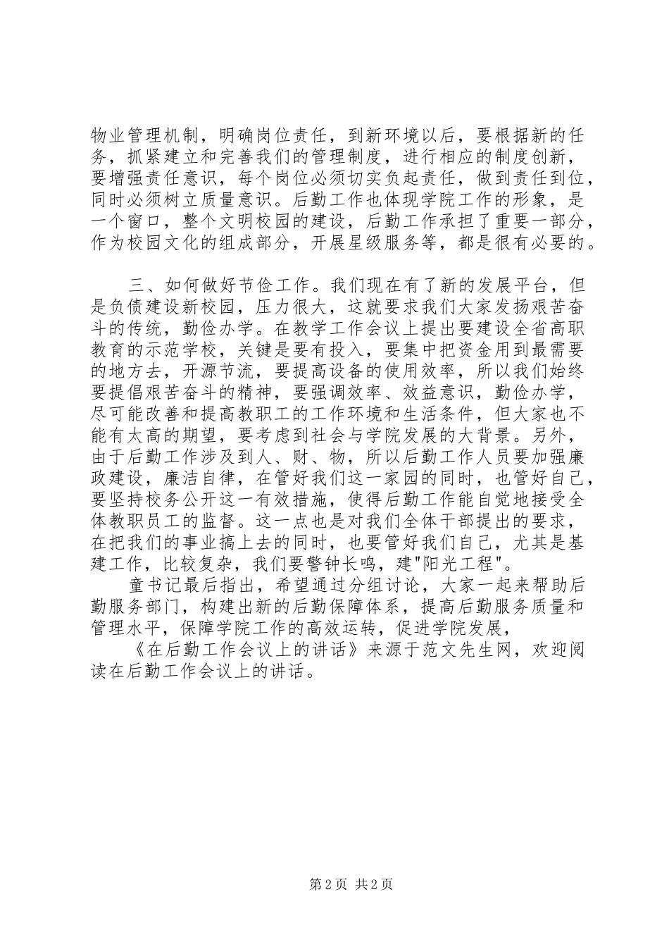 在后勤工作会议上的讲话发言_第2页
