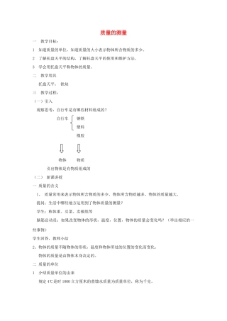 七年级科学上册《质量的测量》教案8 浙教版