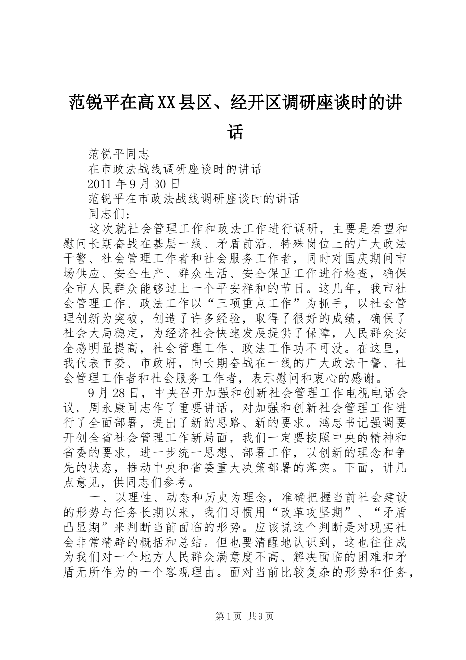 范锐平在高XX县区、经开区调研座谈时的讲话发言_第1页