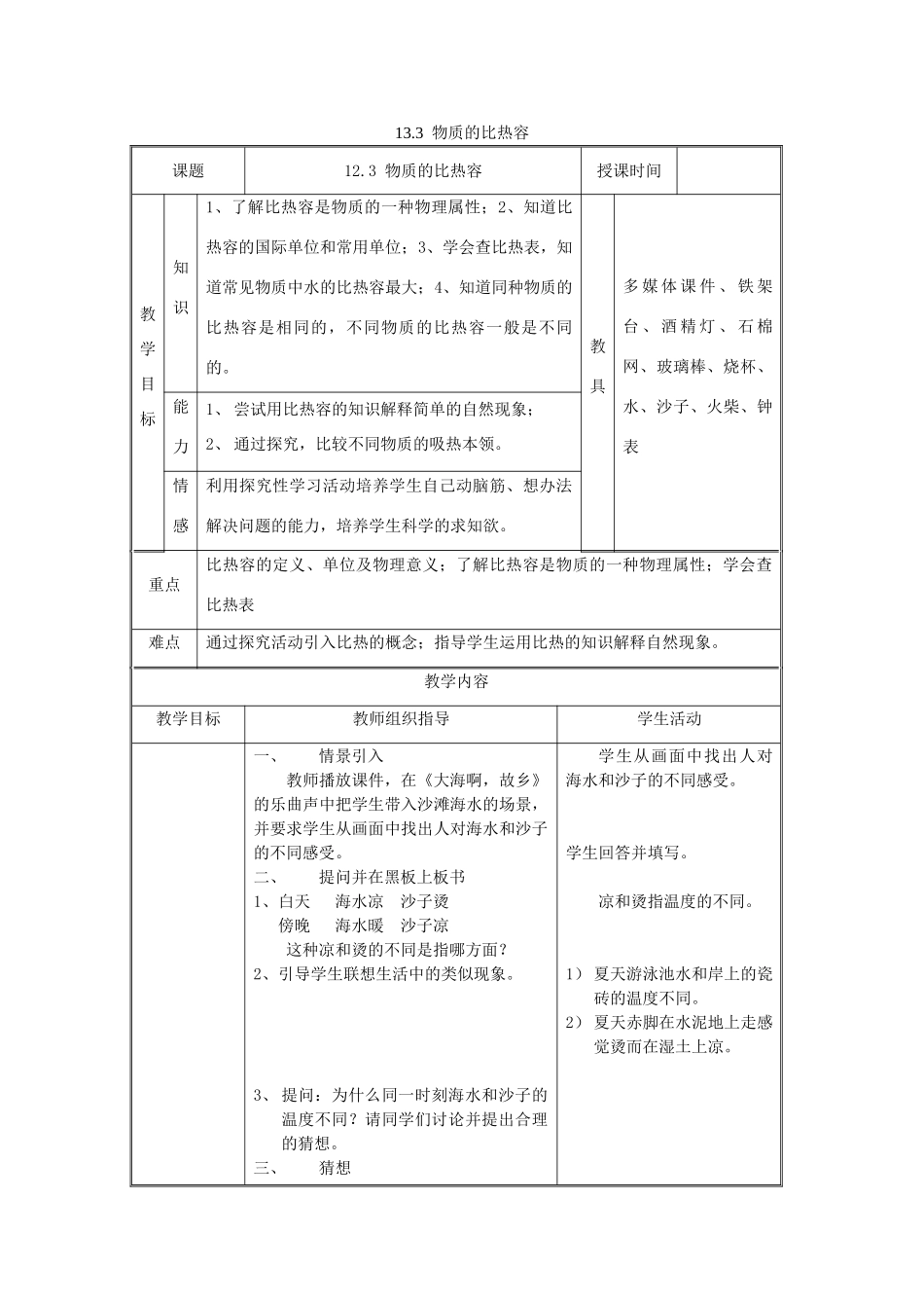 九年级物理上册 第十二章 机械能和内能 三 物质的比热容名师教案2 苏科版_第1页