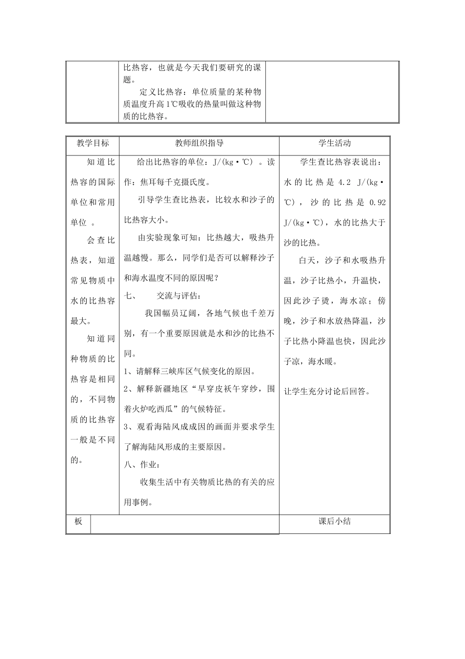 九年级物理上册 第十二章 机械能和内能 三 物质的比热容名师教案2 苏科版_第3页