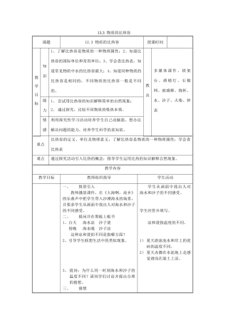 九年级物理上册 第十二章 机械能和内能 三 物质的比热容名师教案2 苏科版